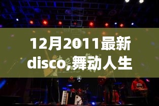 舞动人生，学习变化中的自信与成就感，跟随最新disco节奏