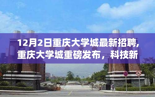 重庆大学城最新招聘与科技新品深度解析，未来生活触手可及，深度体验革新科技产品