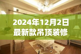 2024年吊顶装修效果图展示，最新流行趋势与设计理念