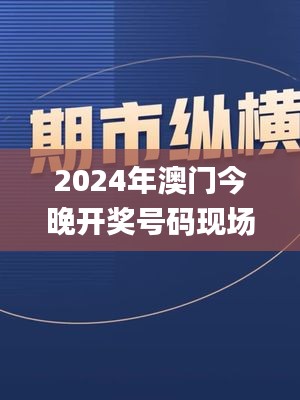 2024年澳门今晚开奖号码现场直播,创新定义方案剖析_mShop20.884