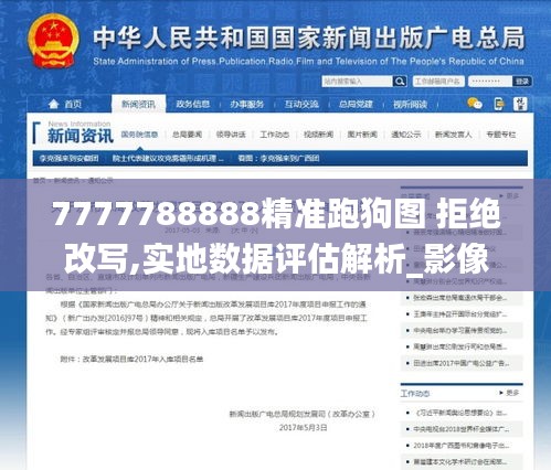 7777788888精准跑狗图 拒绝改写,实地数据评估解析_影像版10.285