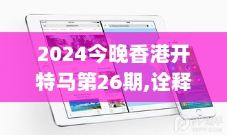 2024今晚香港开特马第26期,诠释说明解析_watchOS91.599