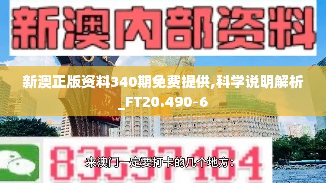 新澳正版资料340期免费提供,科学说明解析_FT20.490-6