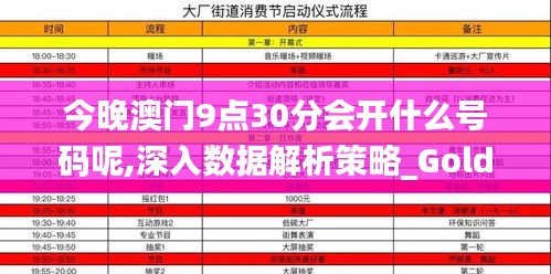 今晚澳门9点30分会开什么号码呢,深入数据解析策略_Gold73.450