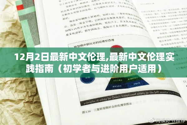 12月2日最新中文伦理,最新中文伦理实践指南（初学者与进阶用户适用）