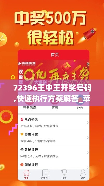 72396王中王开奖号码,快速执行方案解答_苹果版87.254