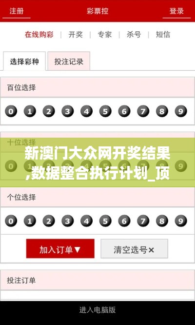 新澳门大众网开奖结果,数据整合执行计划_顶级版43.702
