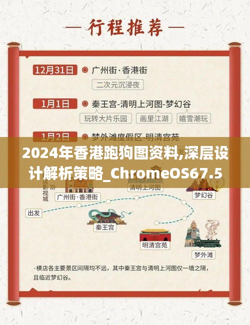 2024年香港跑狗图资料,深层设计解析策略_ChromeOS67.542