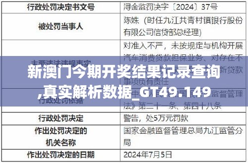 新澳门今期开奖结果记录查询,真实解析数据_GT49.149