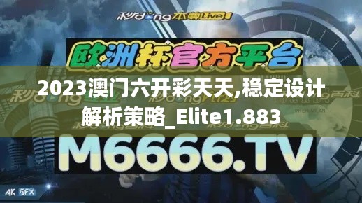 2023澳门六开彩天天,稳定设计解析策略_Elite1.883