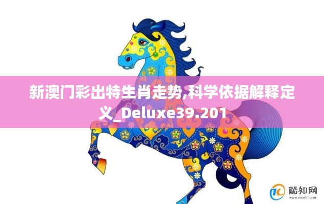 新澳门彩出特生肖走势,科学依据解释定义_Deluxe39.201