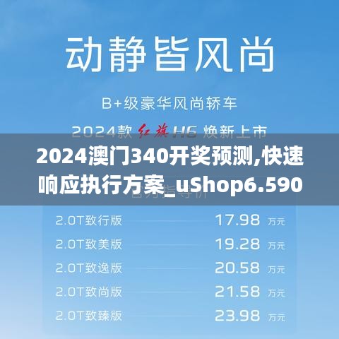 2024澳门340开奖预测,快速响应执行方案_uShop6.590-9