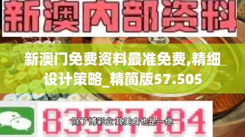 新澳门免费资料最准免费,精细设计策略_精简版57.505