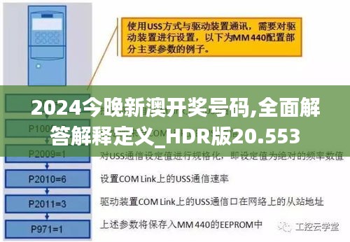 2024今晚新澳开奖号码,全面解答解释定义_HDR版20.553