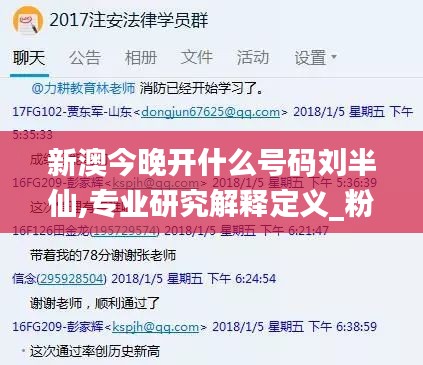 新澳今晚开什么号码刘半仙,专业研究解释定义_粉丝版15.963