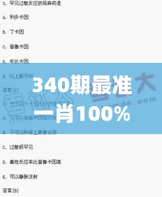 340期最准一肖100%最准的资料,调整细节执行方案_尊贵版87.790-2