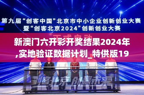 新澳门六开彩开奖结果2024年,实地验证数据计划_特供版197.609