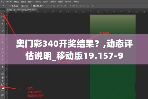 奥门彩340开奖结果？,动态评估说明_移动版19.157-9