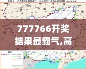 777766开奖结果最霸气,高速方案规划_完整版57.865