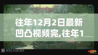 往年12月2日凹凸视频全新呈现，精彩收官之作