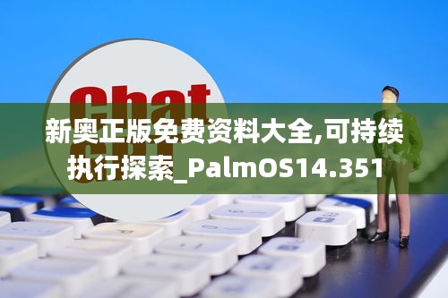 新奥正版免费资料大全,可持续执行探索_PalmOS14.351