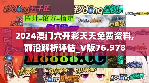 2024澳门六开彩天天免费资料,前沿解析评估_V版76.978