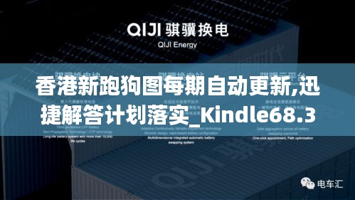 香港新跑狗图每期自动更新,迅捷解答计划落实_Kindle68.397