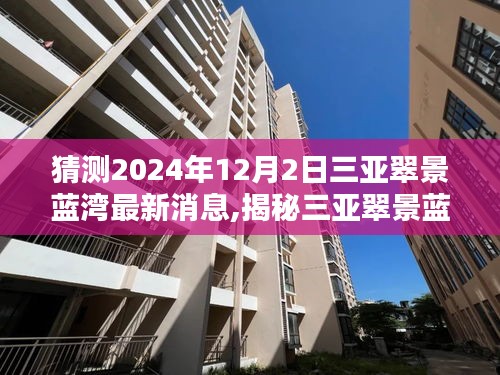 揭秘三亚翠景蓝湾，预测最新动态，展望2024年12月2日最新消息