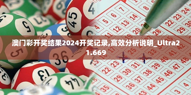 澳门彩开奖结果2024开奖记录,高效分析说明_Ultra21.669