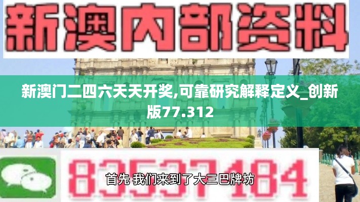 新澳门二四六天天开奖,可靠研究解释定义_创新版77.312