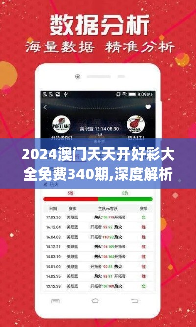 2024澳门天天开好彩大全免费340期,深度解析数据应用_Mixed87.624-9