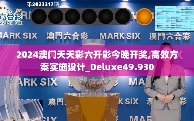 2024澳门天天彩六开彩今晚开奖,高效方案实施设计_Deluxe49.930