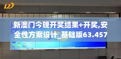 新澳门今晚开奖结果+开奖,安全性方案设计_基础版63.457