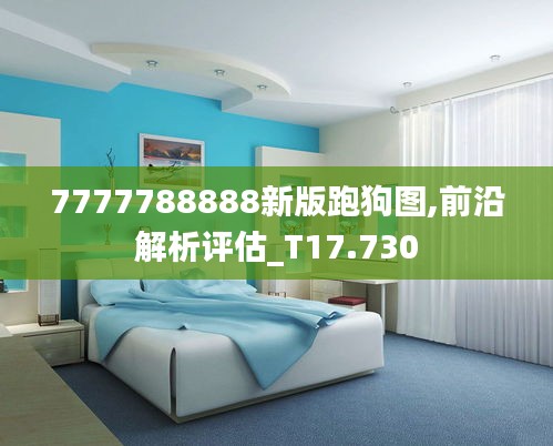 7777788888新版跑狗图,前沿解析评估_T17.730