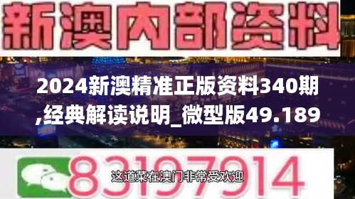 2024新澳精准正版资料340期,经典解读说明_微型版49.189-2