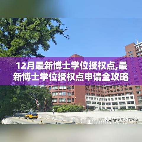 最新博士学位授权点申请全攻略，从入门到精通的详细步骤指南及申请策略