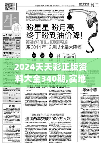 2024天天彩正版资料大全340期,实地解析说明_定制版39.213-5