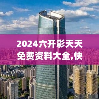 2024六开彩天天免费资料大全,快速问题设计方案_顶级款7.693