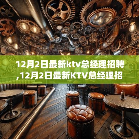 最新KTV总经理招聘启事，招募行业精英共创娱乐事业新篇章