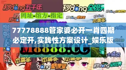 77778888管家婆必开一肖四期必定开,实践性方案设计_娱乐版26.582