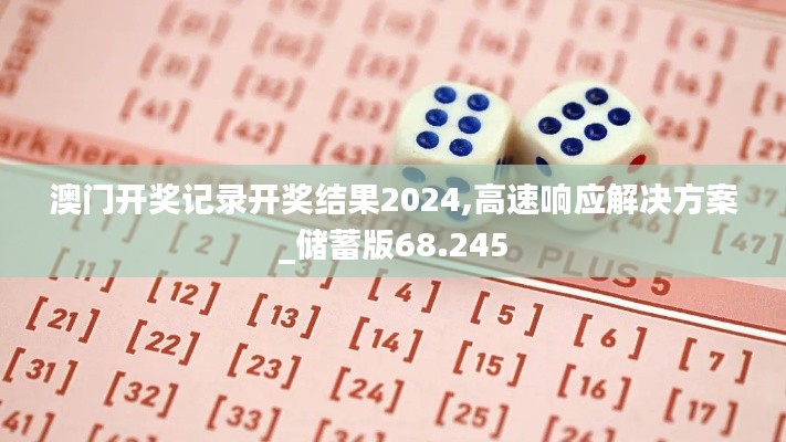 澳门开奖记录开奖结果2024,高速响应解决方案_储蓄版68.245