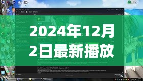 探秘小巷深处的音乐宝藏，揭秘最新播放器体验之旅（2024年）