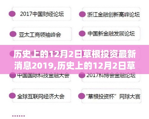 回顾与洞察，历史上的草根投资最新消息，揭秘十二月二日事件在2019年的影响与进展