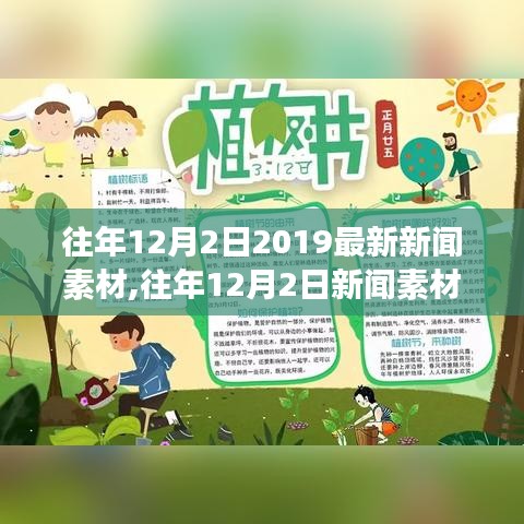 深度解读，历年12月2日新闻素材概览与用户体验分析 2019年最新资讯回顾