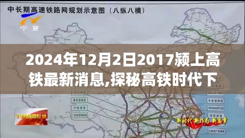 探秘高铁时代隐秘小巷，颍上高铁旁特色小店的奇妙故事（最新消息2024年12月）