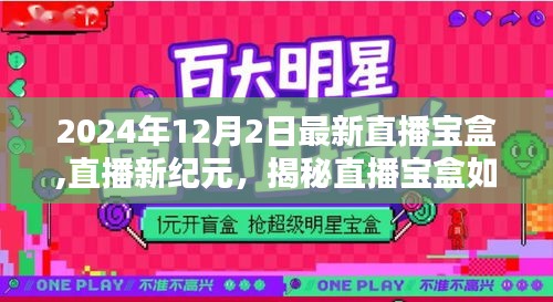 揭秘直播宝盒，科技重塑生活的直播新纪元（2024年直播宝盒最新报道）