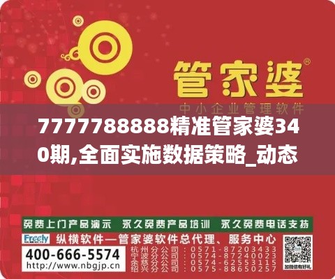 7777788888精准管家婆340期,全面实施数据策略_动态版61.145-8