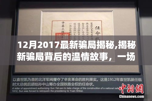 揭秘温情背后的新骗局，意外友情之旅的警示故事（2017年最新骗局揭秘）