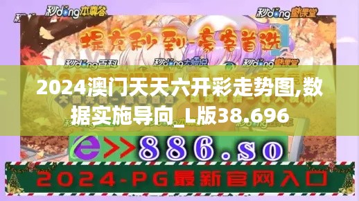 2024澳门天天六开彩走势图,数据实施导向_L版38.696