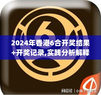 2024年香港6合开奖结果+开奖记录,实践分析解释定义_定制版17.424